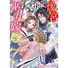 画像をギャラリービューアに読み込む, 後宮の巫女嫁~白虎の時を超えた寵愛~