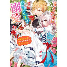 画像をギャラリービューアに読み込む, 転生うさぎ獣人ですが、天敵ライオン王子の