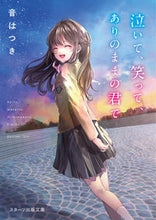 画像をギャラリービューアに読み込む, #音はつき #泣いて、笑って、ありのままの君で