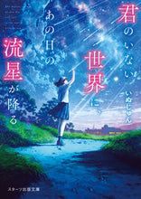 画像をギャラリービューアに読み込む, #いぬじゅん #君のいない世界に、あの日の流星が降る :9784813712411