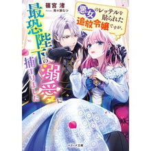 画像をギャラリービューアに読み込む, 悪女のレッテルを貼られた追放令嬢ですが、