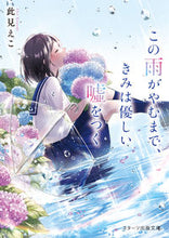 画像をギャラリービューアに読み込む, #此見えこ #この雨がやむまで、きみは優しい嘘をつく