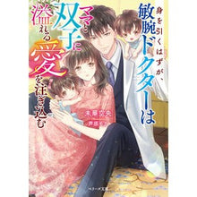 画像をギャラリービューアに読み込む, 身を引くはずが、敏腕ドクターはママと双子