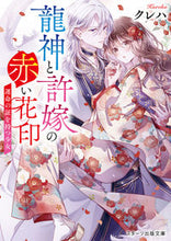 画像をギャラリービューアに読み込む, #クレハ #龍神と許嫁の赤い花印~運命の証を持つ少女 :9784813712862