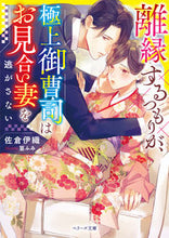 画像をギャラリービューアに読み込む, #佐倉伊織 #離縁するつもりが、極上御曹司はお見合い妻