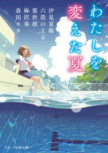 画像をギャラリービューアに読み込む, #汐見夏衛 #わたしを変えた夏