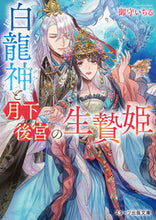画像をギャラリービューアに読み込む, #御守いちる #白龍神と月下後宮の生贄姫