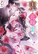 画像をギャラリービューアに読み込む, 鬼の花嫁 新婚編 1~新たな出会い~ クレハ 著 クレハ スターツ出版 :9784813713142