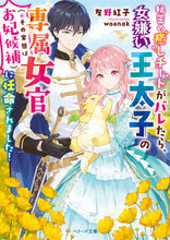 Load image into Gallery viewer, #Tomono Kouko #The Misogynistic Prince If My Secret Healing Cheat Is Exposed