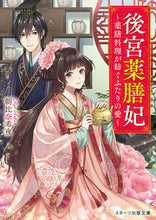 画像をギャラリービューアに読み込む, #朝比奈希夜 #後宮薬膳妃