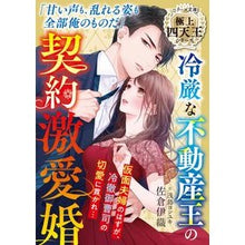 画像をギャラリービューアに読み込む, 冷厳な不動産王の契約激愛婚