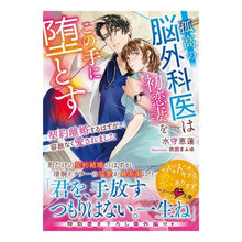 画像をギャラリービューアに読み込む, 孤高の脳外科医は初恋妻をこの手に堕とす