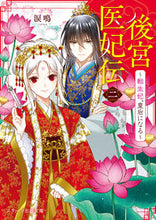 画像をギャラリービューアに読み込む, #涙鳴 #後宮医妃伝2 :9784813713418