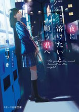 画像をギャラリービューアに読み込む, #音はつき #夜に溶けたいと願う君へ