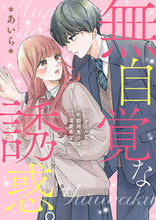 画像をギャラリービューアに読み込む, #あいら #無自覚な誘惑。 :9784813713692
