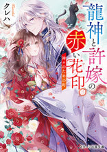 画像をギャラリービューアに読み込む, #クレハ #龍神と許嫁の赤い花印2 :9784813713722