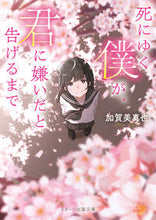 画像をギャラリービューアに読み込む, #加賀美真也 #死にゆく僕が、君に嫌いだと告げるまで