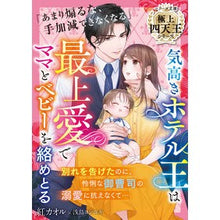 画像をギャラリービューアに読み込む, 気高きホテル王は最上愛でママとベビーを絡