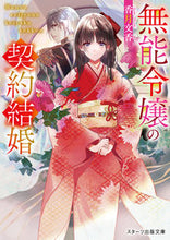 画像をギャラリービューアに読み込む, #香月文香 #無能令嬢の契約結婚 :9784813713845