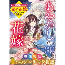 画像をギャラリービューアに読み込む, #クレハ #あやかしの花嫁 クレハ スターツ出版 あやかしの花嫁~4つのシンデレラ物語~(スターツ出版文庫) : Kureha Ayakashi Bride :9784813714224