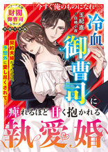 画像をギャラリービューアに読み込む, #玉紀直 #冷血御曹司に痺れるほど甘く抱かれる執愛婚