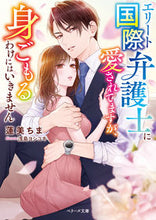 画像をギャラリービューアに読み込む, #蓮美ちま #エリート国際弁護士に愛されてますが、身ご