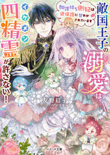 画像をギャラリービューアに読み込む, #友野紅子 #敵国王子の溺愛はイケメン四精霊が許さない :9784813714316