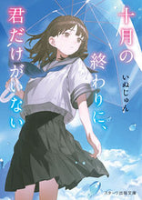 画像をギャラリービューアに読み込む, #いぬじゅん #十月の終わりに、君だけがいない :9784813714354