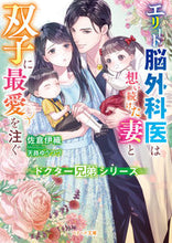 画像をギャラリービューアに読み込む, #佐倉伊織 #エリート脳外科医は想い続けた妻と双子に最