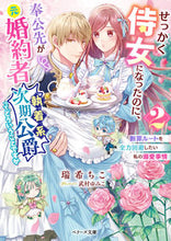 画像をギャラリービューアに読み込む, #瑞希ちこ #せっかく侍女になったのに、奉公先が元2 :9784813714446