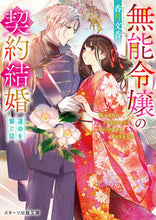 画像をギャラリービューアに読み込む, #香月文香 #無能令嬢の契約結婚~運命を繋ぐ証~