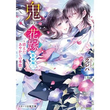 画像をギャラリービューアに読み込む, #クレハ #鬼の花嫁 新婚編 3 クレハ --- スターツ出版 鬼の花嫁 新婚編三?消えたあやかしの本能?(スターツ出版文庫) (スターツ出版文庫 Sく 2-10) : Kureha Demon Bride Newlywed Edition 3 :9784813714613