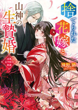 画像をギャラリービューアに読み込む, #飛野猶 #捨てられた花嫁と山神の生贄婚~帝都女学院
