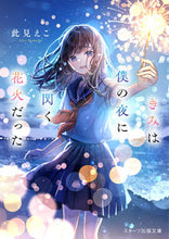 画像をギャラリービューアに読み込む, #此見えこ #きみは僕の夜に閃く花火だった