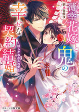 画像をギャラリービューアに読み込む, #朝比奈希夜 #薄幸花嫁と鬼の幸せな契約結婚~揺らがぬ永
