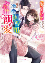 画像をギャラリービューアに読み込む, #田崎くるみ #愛なき結婚ですが、一途な冷徹御曹司のとろ