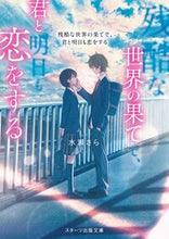 Load image into Gallery viewer, #水瀬さら #残酷な世界の果てで、君と明日も恋をする :9784813715337