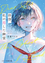 画像をギャラリービューアに読み込む, #夏越リイユ #拝啓、私の恋した幽霊 :9784813715344