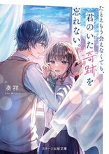 画像をギャラリービューアに読み込む, #湊祥 #たとえもう会えなくても、君のいた奇跡を忘 :9784813715351