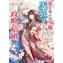 Load image into Gallery viewer, #クレハ #愛を知らぬ令嬢と天狐様の政略結婚 クレハ スターツ出版 愛を知らぬ令嬢と天狐様の政略結婚(スターツ出版文庫) : Kureha A marriage of convenience between a young lady who has never k : Kureha A marriage of convenien :9784813715368