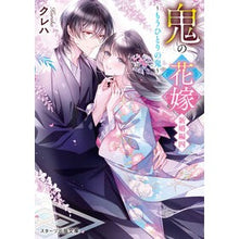 Load image into Gallery viewer, #クレハ #鬼の花嫁 新婚編 4 クレハ スターツ出版 鬼の花嫁 新婚編四~もうひとりの鬼~ (スターツ出版文庫) : Kureha Demon Bride Newlywed Edition 4 :9784813715894