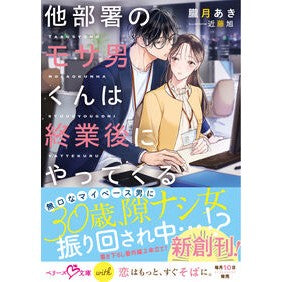 #朧月あき #他部署のモサ男くんは終業後にやってくる オボロヅキアキ :9784813717317