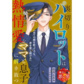#皐月なおみ #裏切りパイロットは秘めた熱情愛をママと息 サツキナオミ :9784813717515
