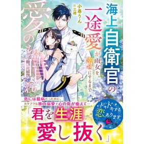 #小春りん #愛のち晴れ 海上自衛官の一途愛が雨女を幸 コハルリン :9784813717829