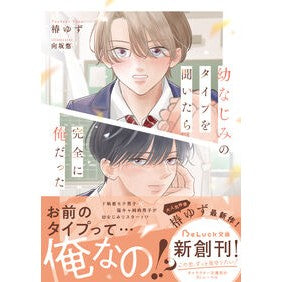 #椿ゆず #幼なじみのタイプを聞いたら完全に俺だった ツバキユズ :9784813717867