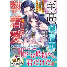 #クレイン #至高の御曹司の果てしない執着愛 クレイン :9784813717942