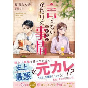 #夏雪なつめ #言えないふたりの癒えない事情 ナツユキナツメ :9784813718024