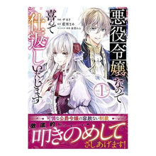 画像をギャラリービューアに読み込む, 悪役令嬢なので喜んで仕返しいたします 1 Saneri Since I am the daughter of a villain, will gladly take revenge.1