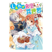 Load image into Gallery viewer, しあわせ食堂の異世界ご飯 3