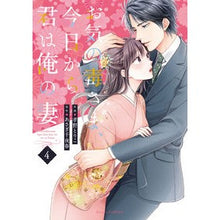 画像をギャラリービューアに読み込む, お気の毒さま、今日から君は俺の妻 4